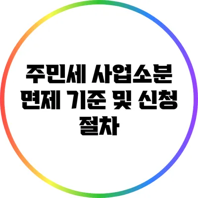 주민세 사업소분 면제 기준 및 신청 절차