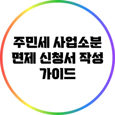 주민세 사업소분 면제 신청서 작성 가이드