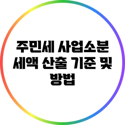 주민세 사업소분 세액 산출 기준 및 방법