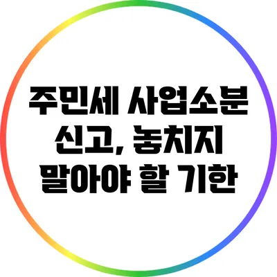 주민세 사업소분 신고, 놓치지 말아야 할 기한