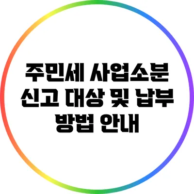 주민세 사업소분 신고 대상 및 납부 방법 안내