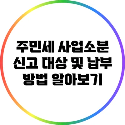 주민세 사업소분 신고 대상 및 납부 방법 알아보기