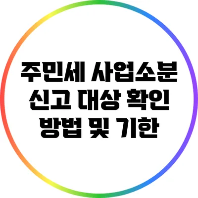주민세 사업소분 신고 대상: 확인 방법 및 기한