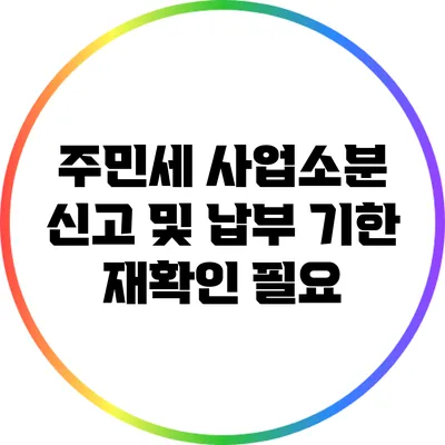 주민세 사업소분 신고 및 납부 기한 재확인 필요