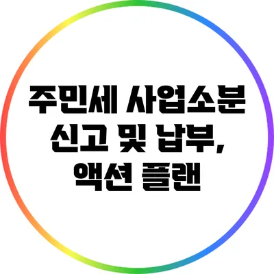 주민세 사업소분 신고 및 납부, 액션 플랜