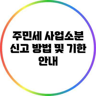 주민세 사업소분 신고 방법 및 기한 안내