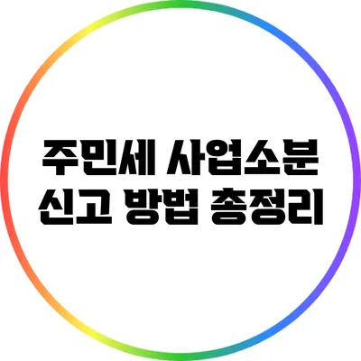 주민세 사업소분 신고 방법 총정리