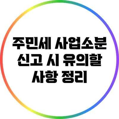 주민세 사업소분 신고 시 유의할 사항 정리