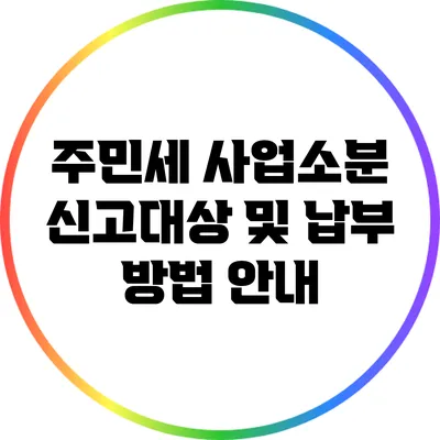 주민세 사업소분 신고대상 및 납부 방법 안내