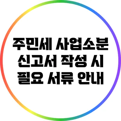 주민세 사업소분 신고서 작성 시 필요 서류 안내