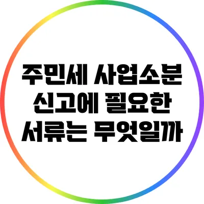 주민세 사업소분 신고에 필요한 서류는 무엇일까?