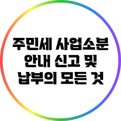주민세 사업소분 안내: 신고 및 납부의 모든 것