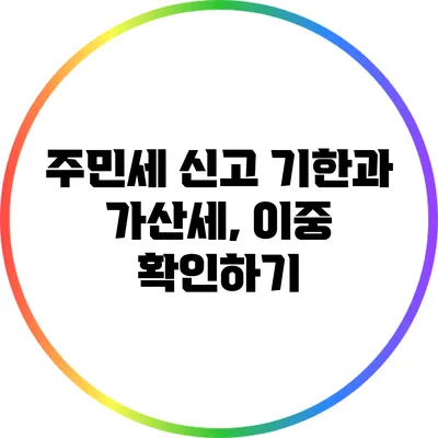 주민세 신고 기한과 가산세, 이중 확인하기