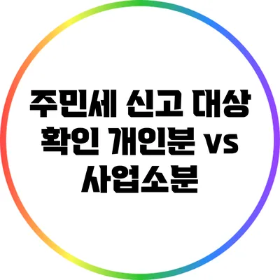 주민세 신고 대상 확인: 개인분 vs 사업소분