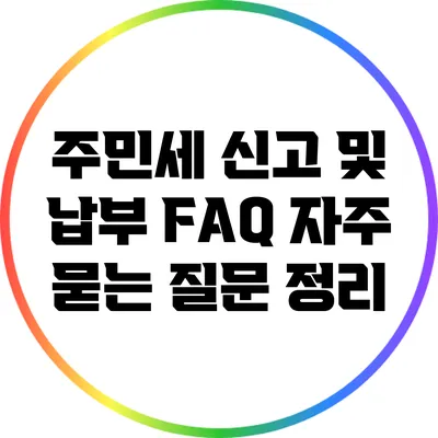 주민세 신고 및 납부 FAQ: 자주 묻는 질문 정리