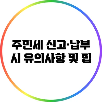 주민세 신고·납부 시 유의사항 및 팁