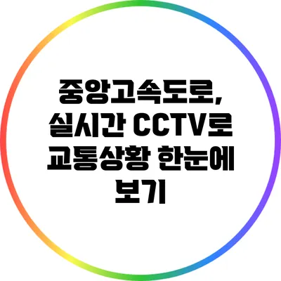 중앙고속도로, 실시간 CCTV로 교통상황 한눈에 보기