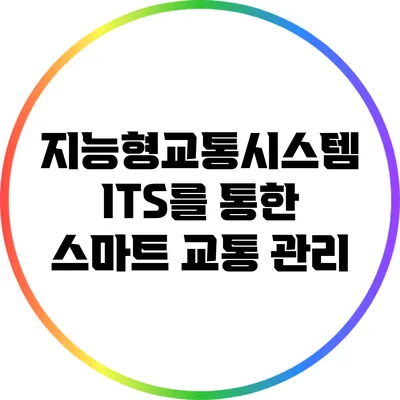 지능형교통시스템 ITS를 통한 스마트 교통 관리