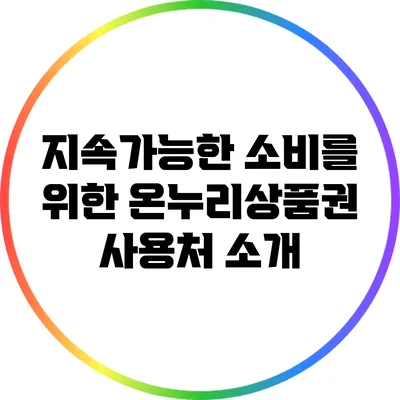 지속가능한 소비를 위한 온누리상품권 사용처 소개