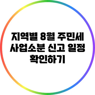 지역별 8월 주민세 사업소분 신고 일정 확인하기
