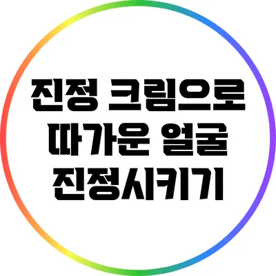 진정 크림으로 따가운 얼굴 진정시키기