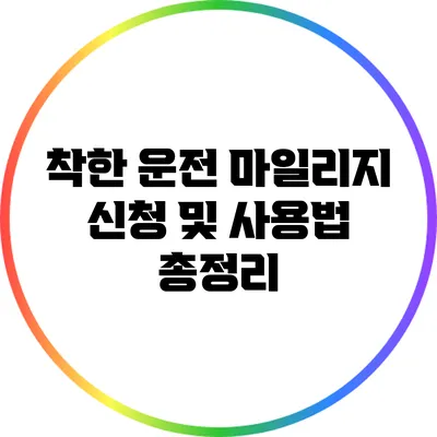 착한 운전 마일리지 신청 및 사용법 총정리