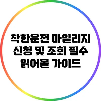 착한운전 마일리지 신청 및 조회: 필수 읽어볼 가이드