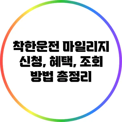 착한운전 마일리지: 신청, 혜택, 조회 방법 총정리
