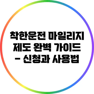 착한운전 마일리지 제도 완벽 가이드 – 신청과 사용법