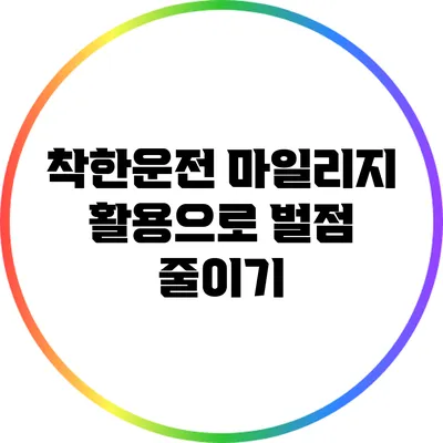 착한운전 마일리지 활용으로 벌점 줄이기