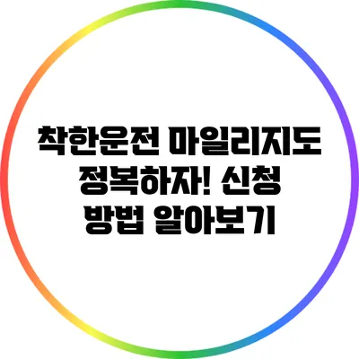 착한운전 마일리지도 정복하자! 신청 방법 알아보기
