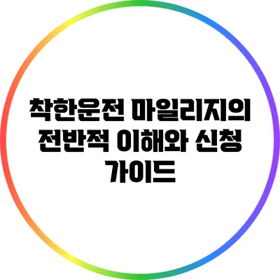 착한운전 마일리지의 전반적 이해와 신청 가이드