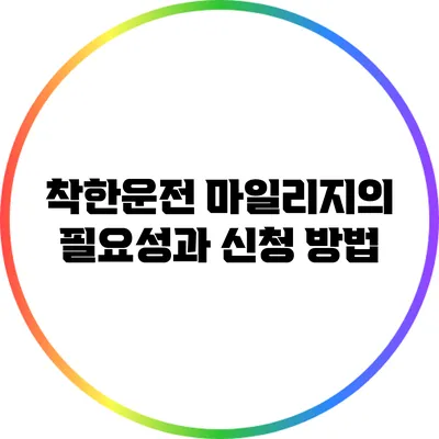 착한운전 마일리지의 필요성과 신청 방법