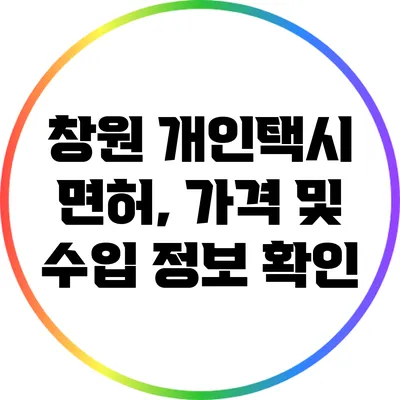 창원 개인택시 면허, 가격 및 수입 정보 확인