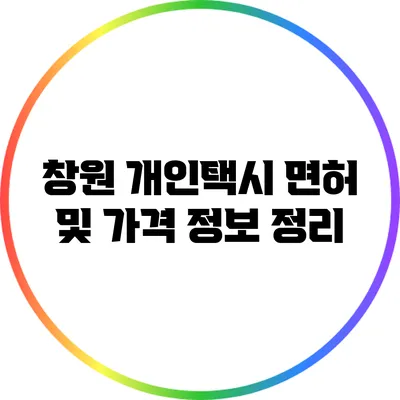 창원 개인택시 면허 및 가격 정보 정리