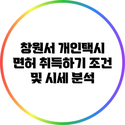 창원서 개인택시 면허 취득하기: 조건 및 시세 분석