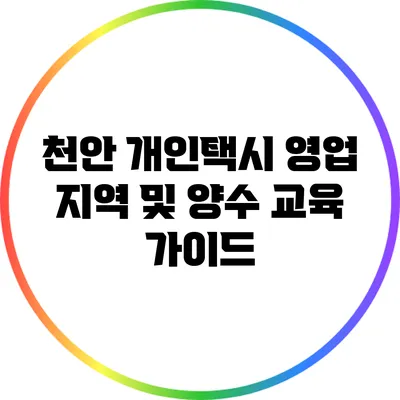 천안 개인택시 영업 지역 및 양수 교육 가이드