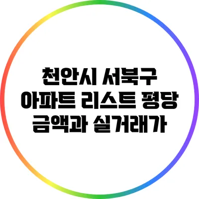 천안시 서북구 아파트 리스트: 평당 금액과 실거래가