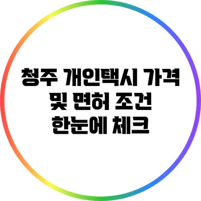 청주 개인택시 가격 및 면허 조건 한눈에 체크
