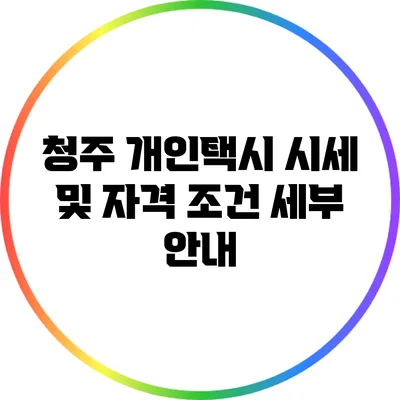 청주 개인택시 시세 및 자격 조건 세부 안내