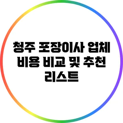 청주 포장이사 업체 비용 비교 및 추천 리스트