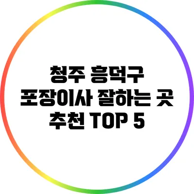 청주 흥덕구 포장이사 잘하는 곳 추천 TOP 5