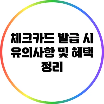 체크카드 발급 시 유의사항 및 혜택 정리