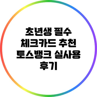 초년생 필수 체크카드 추천: 토스뱅크 실사용 후기