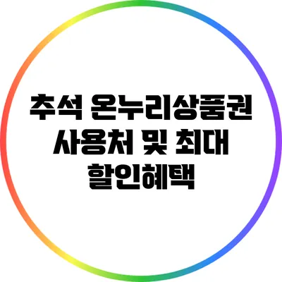 추석 온누리상품권 사용처 및 최대 할인혜택
