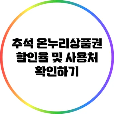 추석 온누리상품권 할인율 및 사용처 확인하기