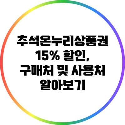 추석온누리상품권 15% 할인, 구매처 및 사용처 알아보기