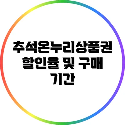 추석온누리상품권 할인율 및 구매 기간