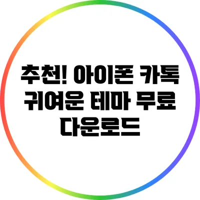 추천! 아이폰 카톡 귀여운 테마 무료 다운로드