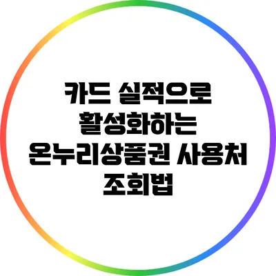 카드 실적으로 활성화하는 온누리상품권 사용처 조회법
